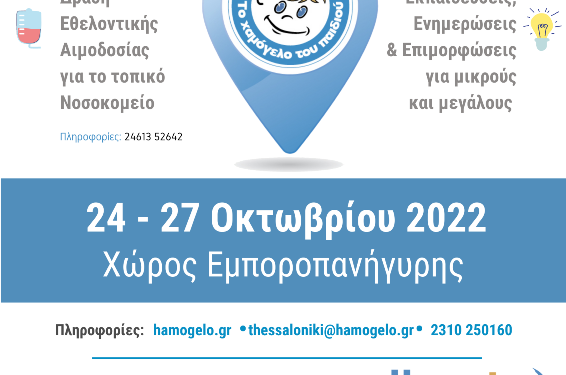 Το Χαμόγελο του Παιδιού
