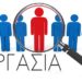 ΕΡΓΑΣΙΑ