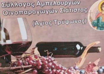 ΣΥΛΛΟΓΟΣ ΑΜΠΕΛΟΥΡΓΩΝ ΣΙΑΤΙΣΤΑΣ