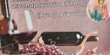 ΣΥΛΛΟΓΟΣ ΑΜΠΕΛΟΥΡΓΩΝ ΣΙΑΤΙΣΤΑΣ
