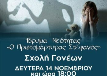 σχολη γονεων