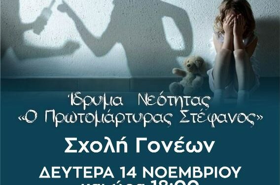σχολη γονεων