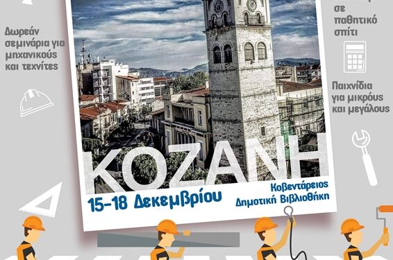 πόλη των παθητικών σπιτιών, κοζανη