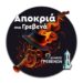 ΑΠΟΚΡΙΑ, ΓΡΕΒΕΝΑ