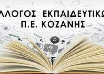 ΣΥΛΛΟΓΟΣ ΕΚΠΑΙΔΕΥΤΙΚΩΝ Π.Ε. ΚΟΖΑΝΗΣ