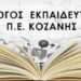 ΣΥΛΛΟΓΟΣ ΕΚΠΑΙΔΕΥΤΙΚΩΝ Π.Ε. ΚΟΖΑΝΗΣ