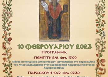 Αγιος Χαραλαμπος