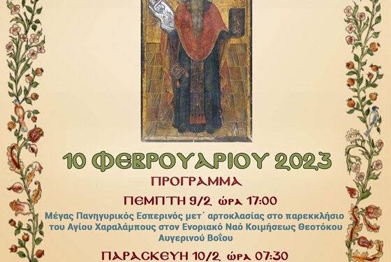 Αγιος Χαραλαμπος