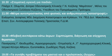 ΕΚΔΗΛΩΣΕΙΣ ΥΓΕΙΑΣ ΣΙΑΤΙΣΤΑ