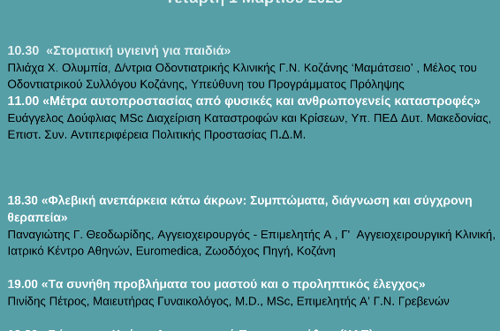 ΕΚΔΗΛΩΣΕΙΣ ΥΓΕΙΑΣ ΣΙΑΤΙΣΤΑ