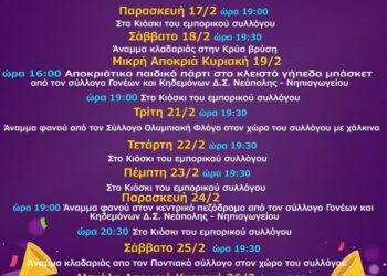 αποκρια ΝΕΑΠΟΛΗ