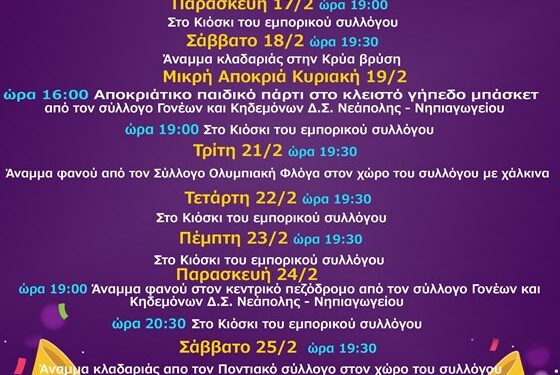 αποκρια ΝΕΑΠΟΛΗ