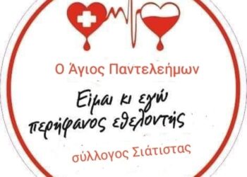 ΑΙΜΟΔΟΤΙΚΟΣ ΣΙΑΤΙΣΤΑΣ