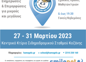 Το Χαμόγελο του Παιδιού