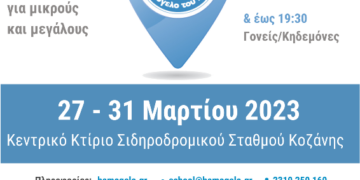 Το Χαμόγελο του Παιδιού