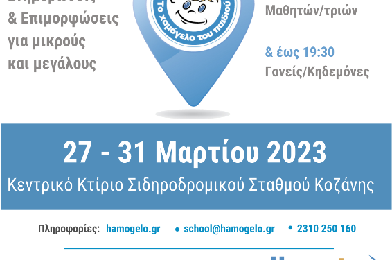 Το Χαμόγελο του Παιδιού