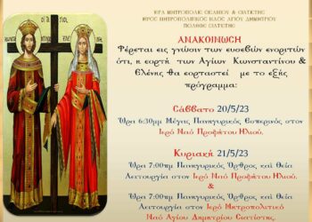 Ενορία Αγίου Δημητρίου Σιάτιστας: Εορτασμός των Αγίων Κωνσταντίνου και Ελένης