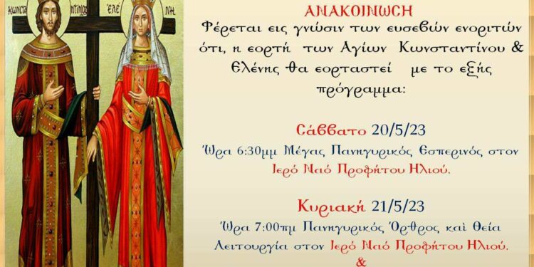 Ενορία Αγίου Δημητρίου Σιάτιστας: Εορτασμός των Αγίων Κωνσταντίνου και Ελένης