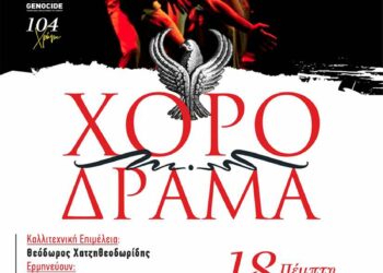 Κοζάνη: Αφιέρωμα στη Γενοκτονία των Ελλήνων του Πόντου»