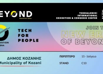Ο Δήμος Κοζάνης στην 3η Έκθεση Καινοτομίας, Επιχειρηματικότητας & Τεχνολογίας «BEYOND»