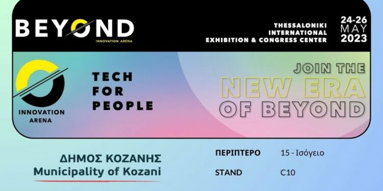 Ο Δήμος Κοζάνης στην 3η Έκθεση Καινοτομίας, Επιχειρηματικότητας & Τεχνολογίας «BEYOND»