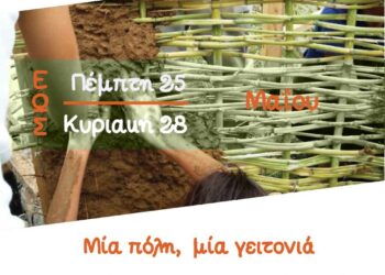 Μία πόλη, μία γειτονιά, χτίζουμε με φυσικά υλικά: Εθελοντική δράση για τη δημιουργία «Παραμυθόσπιτου» με φυσική δόμηση