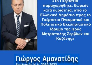 Γιώργος Αμανατίδης – «Το Γκέρτσειο παραχωρήθηκε, δωρεάν κατά κυριότητα, από το Ελληνικό Δημόσιο προς το Γκέρτσειο Πνευματικό και Πολιτιστικό Εκκλησιαστικό Ίδρυμα της Ιεράς Μητρόπολης Σερβίων και Κοζάνης»