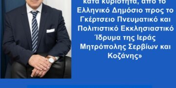 Γιώργος Αμανατίδης – «Το Γκέρτσειο παραχωρήθηκε, δωρεάν κατά κυριότητα, από το Ελληνικό Δημόσιο προς το Γκέρτσειο Πνευματικό και Πολιτιστικό Εκκλησιαστικό Ίδρυμα της Ιεράς Μητρόπολης Σερβίων και Κοζάνης»