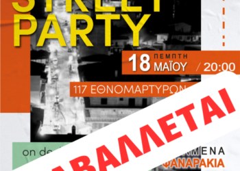 1ο Street Party