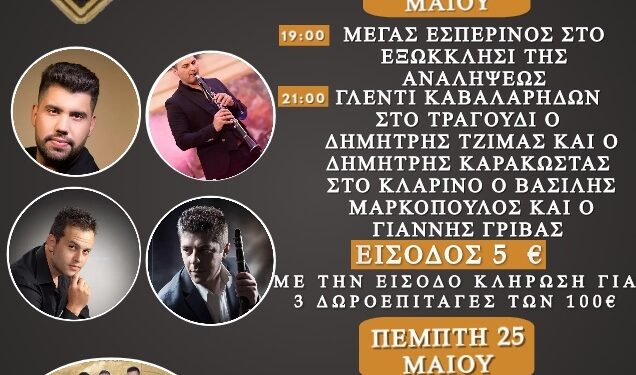 Δήμος Βοΐου: Πανηγύρι Αναλήψεως στη Γαλατινή 23- 25 Μαΐου 2023