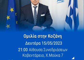 Αμανατίδης: Πρόσκληση στην κεντρική προεκλογική ομιλία στην Κοζάνη