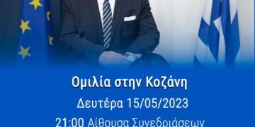Αμανατίδης: Πρόσκληση στην κεντρική προεκλογική ομιλία στην Κοζάνη