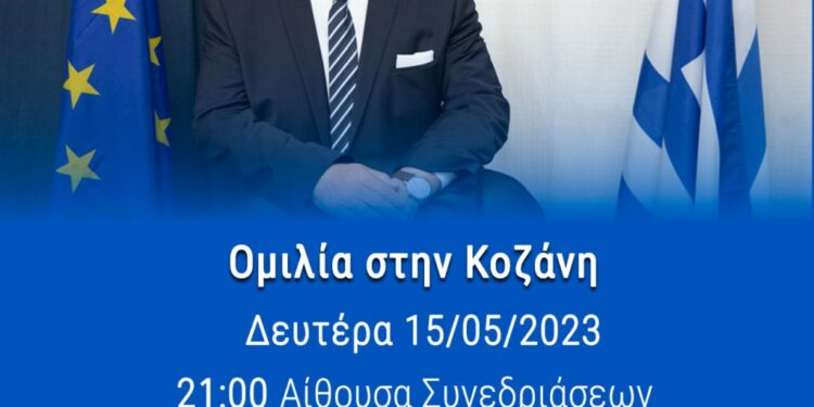 Αμανατίδης: Πρόσκληση στην κεντρική προεκλογική ομιλία στην Κοζάνη