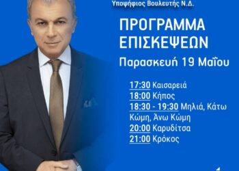 Αμανατίδης: Το σημερινό πρόγραμμα επισκέψεων