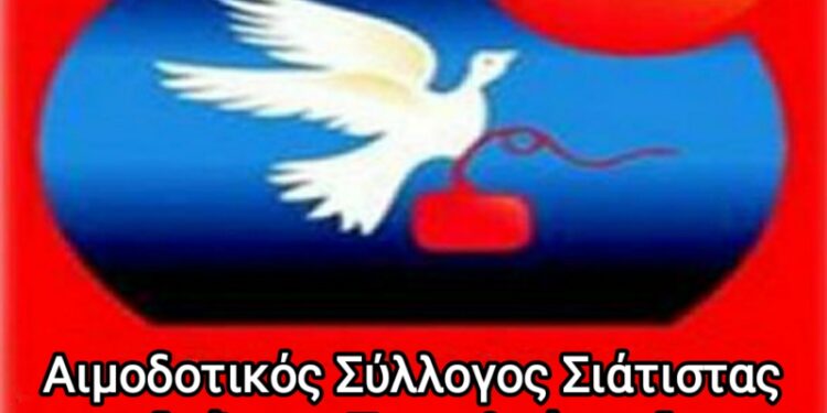 ΑΙΜΟΔΟΤΙΚΟΣ ΣΥΛΛΟΓΟΣ ΣΙΑΤΙΣΤΑΣ