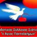 ΑΙΜΟΔΟΤΙΚΟΣ ΣΥΛΛΟΓΟΣ ΣΙΑΤΙΣΤΑΣ