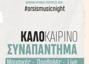 ΑΡΣΙΣ Κοζάνης: Ανοιχτό κάλεσμα σε μουσικούς και καλλιτέχνες/ιδες