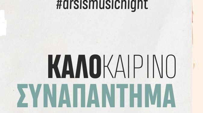 ΑΡΣΙΣ Κοζάνης: Ανοιχτό κάλεσμα σε μουσικούς και καλλιτέχνες/ιδες