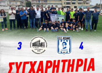 Η ομάδα της Κοζάνης συγχαίρει την μικτή ομάδα της ΕΠΣ