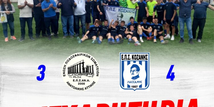 Η ομάδα της Κοζάνης συγχαίρει την μικτή ομάδα της ΕΠΣ