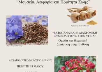 Εφορεία Αρχαιοτήτων Κοζάνης: Συμμετοχή στον εορτασμό της Διεθνούς Ημέρας Μουσείων, την Πέμπτη 18 Μαΐου 2023