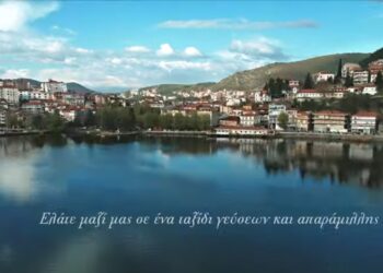 Καστοριά. Δεν τη χορταίνεις! – Νέο προωθητικό video του Δήμου Καστοριάς