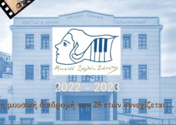 Ηλεκτρονικό λεύκωμα για τις εκδηλώσεις του Μουσικού Σχολείου Σιάτιστας από το Δήμο Βοΐου