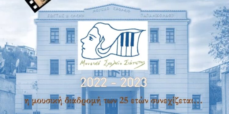 Ηλεκτρονικό λεύκωμα για τις εκδηλώσεις του Μουσικού Σχολείου Σιάτιστας από το Δήμο Βοΐου