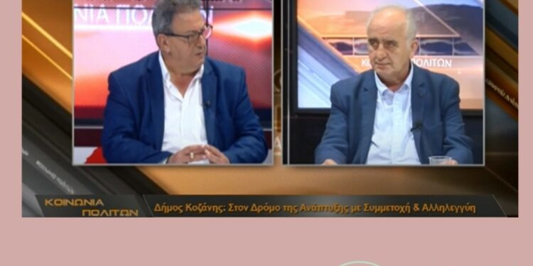 Συνέντευξη του Επικεφαλής της Δημοτικής Κίνησης ΑΝΑ.Σ.Α και υποψήφιου Δημάρχου Κοζάνης, Αγάπιου Γαβριηλίδη, στον Θεόφιλο Παπαδόπουλο και την εκπομπή “Κοινωνία Πολιτών”