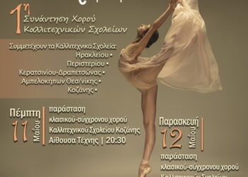 Συνάντηση χορού