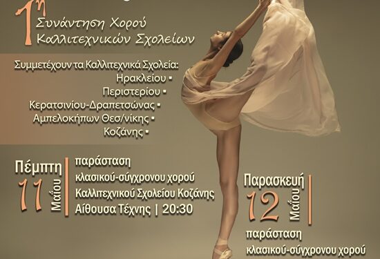 Συνάντηση χορού