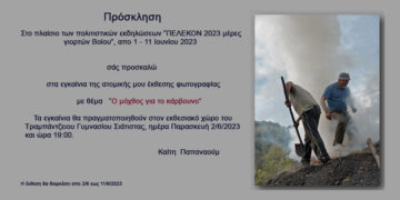 Σιάτιστα: Έκθεση φωτογραφίας της Καίτης Παπαναούμ