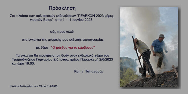 Σιάτιστα: Έκθεση φωτογραφίας της Καίτης Παπαναούμ