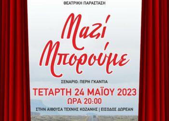 Θεατρική παράσταση από το Καλλιτεχνικό Σχολείο Κοζάνης και τη Σταγόνα Ελπίδας